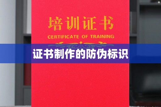 涵江证书制作的防伪标识